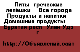 Питы (греческие лепёшки) - Все города Продукты и напитки » Домашние продукты   . Бурятия респ.,Улан-Удэ г.